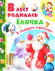 В подарок малышам. В лесу родилась елочка (Стрекоза), Иван Бунин, Саша Черный, Михаил Пляцковский, Агния Барто, Владимир Степанов, Юрий Кушак, Зинаида Александрова, Елена Благинина, Яков Аким, Леонид Яхнин, П. Воздвиженский, Нина Саконская, Братья Гримм, Н. Найденова, Раиса Кудашева, Андрей Усачев, Корней Чуковский, Афанасий Фет, Иван Саввич Никитин, Н. Казанская-Соколова 