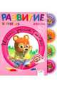 Развитие ребенка. 2-3 года. Играем, учимся, растём, Вандель Маргарита 