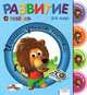 Развитие ребенка. 3-4 года. Играем, учимся, растем, Жинет Гранкуэн-Жоли, Жозет Спиц, Клэр Уаро 