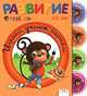 Развитие ребенка. 4-5 лет. Играем, учимся, растем, Жинет Гранкуэн-Жоли, Жозет Спиц, Клэр Уаро 