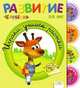 Гранкуэн-Жоли, Спиц, Уаро: Развитие ребенка. 5-6 лет. Играем, учимся, растём, Жинет Гранкуэн-Жели, Жозет Спиц, Клэр Уаро 