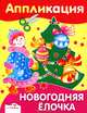 Аппликация. Новогодняя елочка, 