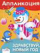 Аппликация Здравствуй, Новый год! (Стрекоза), 