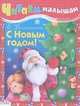 Читаем малышам. С Новым годом (Стрекоза), Благинина Елена Александровна 