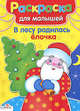 РАСКРАСКА ДЛЯ МАЛЫШЕЙ. В лесу родилась ёлочка (Стрекоза), 