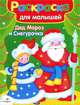 Раскраска для малышей. Дед Мороз и Снегурочка, 