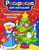 РАСКРАСКА ДЛЯ МАЛЫШЕЙ. Новогодняя ёлочка (Стрекоза), 
