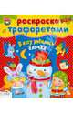 Раскраска "В лесу родилась елочка" (с трафаретами), 