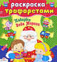 Раскраска с трафаретами. Подарки Деда Мороза, 