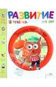 Развитие ребенка. 5-6 лет. Учимся читать, Жулиан Сенерик, Анн Гарнье-Женевуа 