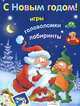 С Новым годом! Игры, головоломки, лабиринты, 