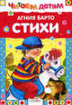 Агния Барто. Стихи, Барто Агния Львовна 