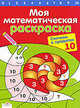 Моя математическая раскраска. Считаем в пределах 10 (Стрекоза), Сабина Швертфюрер 