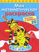 Моя математическая раскраска. Считаем в пределах 20/Моя математическая раскраска, Сабина Швертфюрер 
