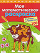Моя математическая раскраска. Считаем в пределах 100 (Стрекоза), Сабина Швертфюрер 