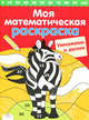 Моя математическая раскраска. Умножаем и делим (Стрекоза), Сабина Швертфюрер 