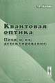 Квантовая оптика: поля и их детектирование, С. Я. Килин 