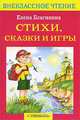 Елена Благинина. Стихи, сказки, игры, Елена Благинина 