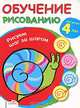 Обучение рисованию. Рисуем шаг за шагом, 