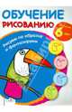 Рисуем по образцу и фантазируем/Обучение рисованию (Стрекоза), 