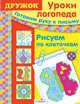 Дружок. Уроки логопеда. Готовим руку к письму. Рисуем по клеточкам., Ю. Васильева 