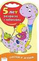 Рисуем и играем. Раскраска с заданиями. 5 лет, 