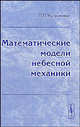 Математические модели небесной механики, Кузьмина Р.П. 