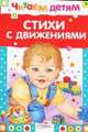 Стихи с движениями, Лариса Маврина 
