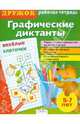 Графические диктанты. Веселые клеточки. 5-7 лет: Рабочая тетрадь / Авт. -сост. И. Васильева. - 16 с. - (Дружок). (обложка), Ирина Васильева 