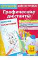 И. Васильева: Дружок. Графические диктанты. Клеточка за клеточкой, Ирина Васильева 