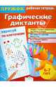 И. Васильева: Дружок. Графические диктанты. Нарисуй по клеточкам, Ирина Васильева 