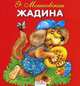 Жадина. Карамелька-раскладушка., Мошковская Эмма Эфраимовна 