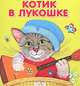 Котик в лукошке: Песенки. Русские народные потешки /Художник Е.Подколзин (раскладушка) - (Карамелька), Иваницкий 