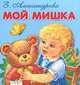 Мой Мишка, Александрова Зинаида Николаевна 