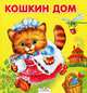 Карамелька-раскладушка. Кошкин дом, Булатов М. 