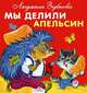 Карамелька-раскладушка. Мы делили апельсин, Зубкова Людмила Васильевна 