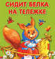 Карамелька-раскладушка. Сидит белка на тележке, Иваницкий 
