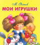 Карамелька-раскладушка. Мои игрушки, Яснов Михаил Давидович 