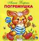 Карамелька-раскладушка. Погремушка, Барто Агния Львовна 