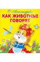Карамелька-раскладушка. Как животные говорят, Александрова Ольга Анатольевна 