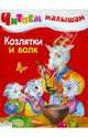 Козлятки и волк. Читаем малышам., 