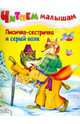 Лисичка-сестричка и серый волк. Читаем малышам., 