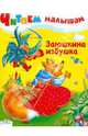 Заюшкина избушка. Читаем малышам., Русская народная сказка 