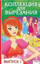 Коллекция для вырезания. Выпуск 1 (Стрекоза), 