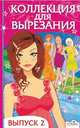 Коллекция для вырезания. Выпуск 2 (Стрекоза), Дарья Колдина, Сергей Савушкин 