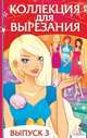 Коллекция для вырезания. Выпуск 3 (Стрекоза), 