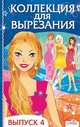 Коллекция для вырезания. Выпуск 4 (Стрекоза), 