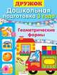 Шестакова, Шестакова: Дружок. Дошкольная подготовка. 3 года. Геометрические формы, Н. Шестакова, Г. Шестакова 