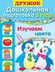Синякина, Синякина: Дружок. Дошкольная подготовка. 3 года. Изучаем цвета, Светлана Синякина, Елена Синякина 