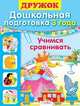 Л. Маврина: Дружок. Дошкольная подготовка. 3 года. Учимся сравнивать, Лариса Маврина 